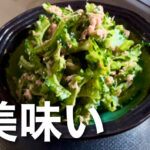 苦いけど美味い！簡単に作れる無限ゴーヤの作り方/作り置きレシピとしても使える/ゴーヤレシピ