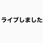 超久しぶりにインスタライブをしました